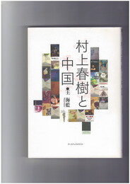 村上春樹と中国