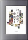 村上春樹と中国