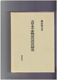 天草本平家物語の語法の研究