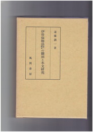 伊曽保物語第二種本の翻刻と本文研究