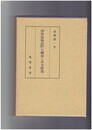 伊曽保物語第二種本の翻刻と本文研究