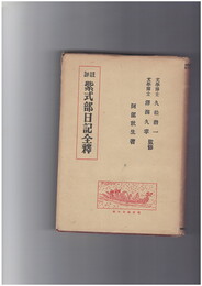 評註紫式部日記全釈