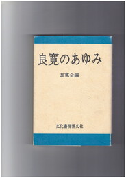 良寛のあゆみ