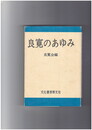 良寛のあゆみ