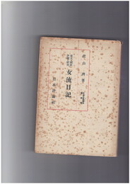 女流日記　