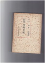 女流日記　