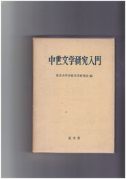 中世文学研究入門