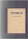 中世文学研究入門