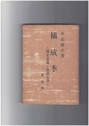 橘成季　国家意識と説話文学