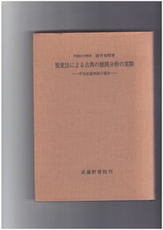 視覚法による古典の梗概分析の実際　宇治拾遺物語の場合