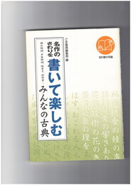 名作のさわりを書いて楽しむみんなの古典