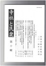 寺社と民衆１０号