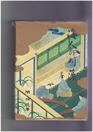 海人の刈藻　全訳注・語句総索引