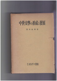 中世文学の形成と発展