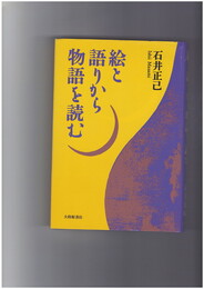 絵と語りから物語を読む