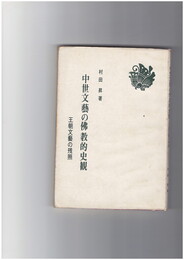 中世文芸の仏教的史観　王朝文芸の残照