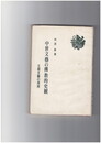 中世文芸の仏教的史観　王朝文芸の残照