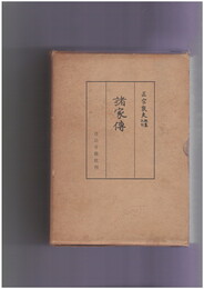 諸家伝　上・下　