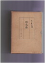 諸家伝　上・下　