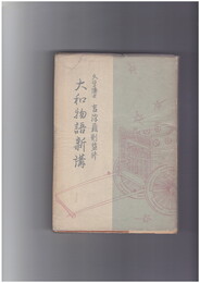 大和物語新講