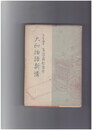 大和物語新講