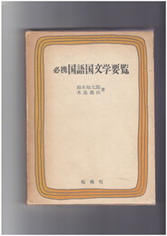 必携　国語国文学要覧