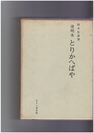 浚明本　とりかへばや