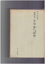 浚明本　とりかへばや