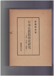 日本仏教教育史研究　上代・中世・近世