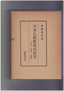 日本仏教教育史研究　上代・中世・近世
