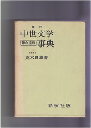中世文学事典　鎌倉　室町
