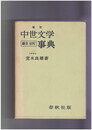 中世文学事典　鎌倉　室町