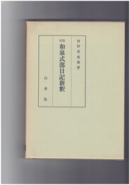対校　和泉式部日記新釈