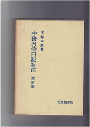 中務内侍日記新注　増訂版