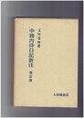 中務内侍日記新注　増訂版