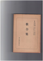 日本古典全書　歌合集