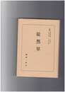 日本古典全書　徒然草