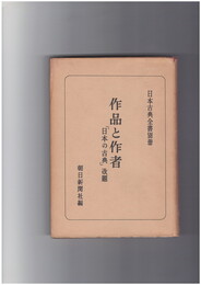 日本古典全書　別冊　作品と作者　