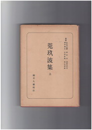 日本古典全書　菟玖波集　上・下