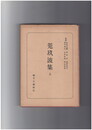 日本古典全書　菟玖波集　上・下