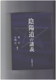 陰陽道の講義