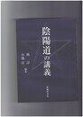 陰陽道の講義