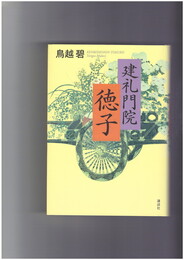建礼門院徳子