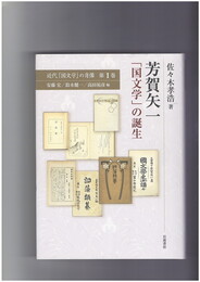 近代「国文学」の肖像１～５　芳賀矢一 「国文学」の誕生　