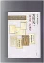 近代「国文学」の肖像１～５　芳賀矢一 「国文学」の誕生　