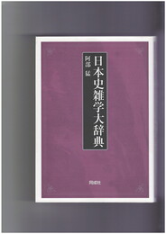 日本史雑学大辞典