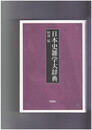 日本史雑学大辞典