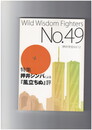 WWF No.49 押井学会Vol.12「押井守シンパによる風立ちぬ評」