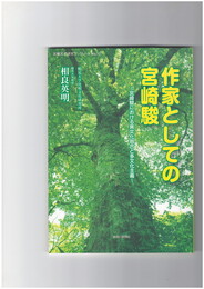作家としての宮崎駿　宮崎駿における異文化融合と多文化主義