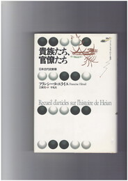 貴族たち、官僚たち　日本古代史断章　フランス・ジャポノロジー叢書